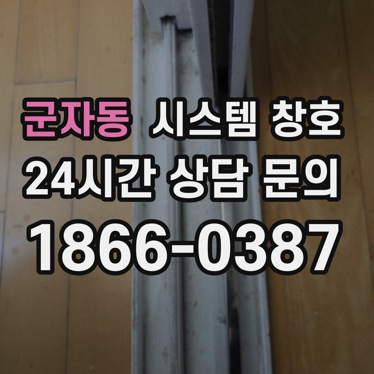 군자동 시스템 창호