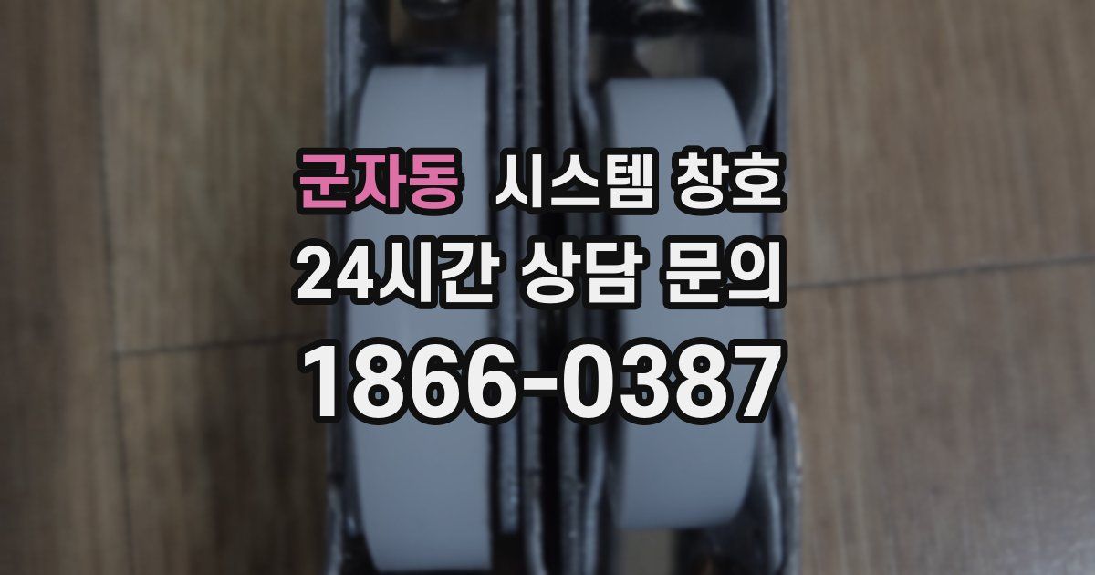 군자동 시스템 창호