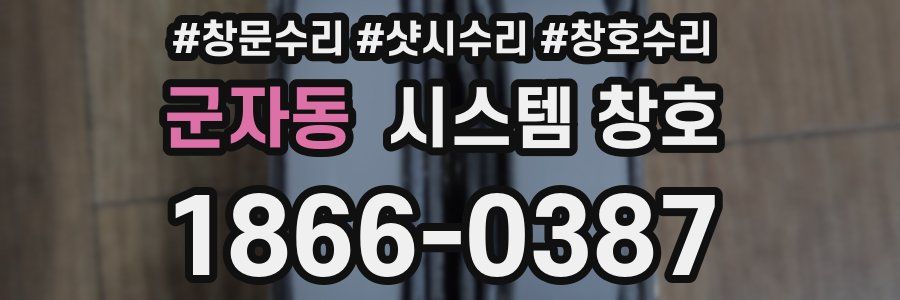 군자동 시스템 창호