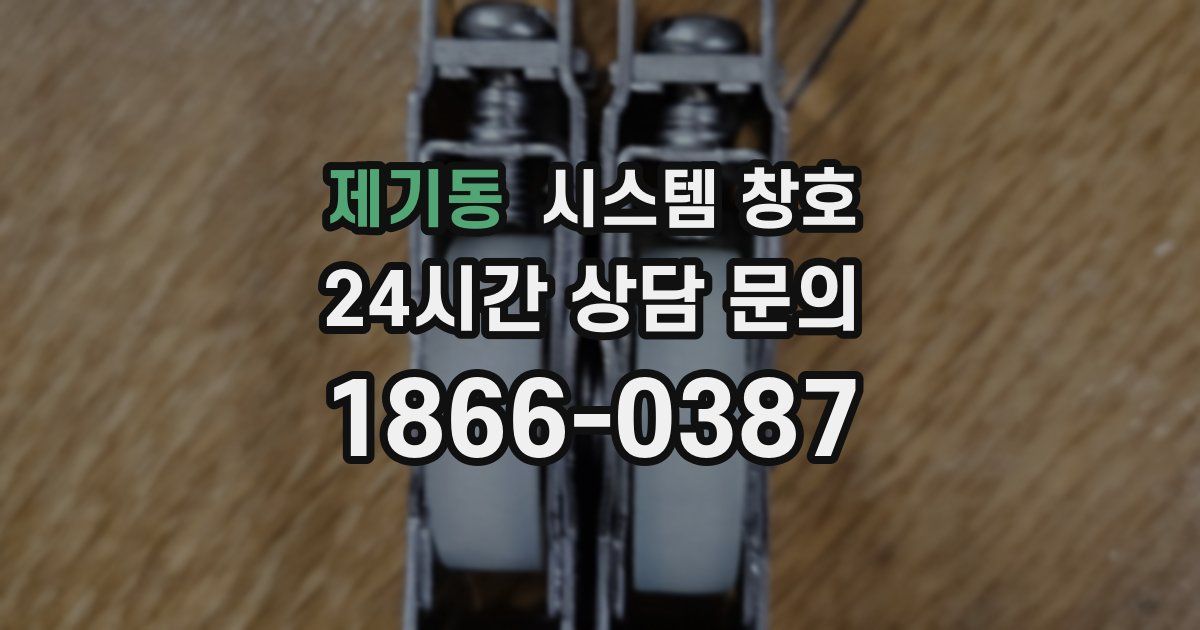 제기동 시스템 창호