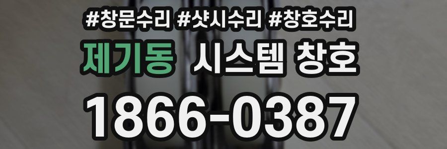 제기동 시스템 창호