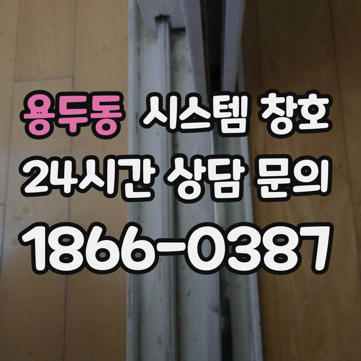 용두동 시스템 창호