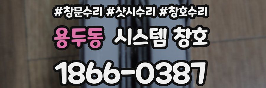 용두동 시스템 창호
