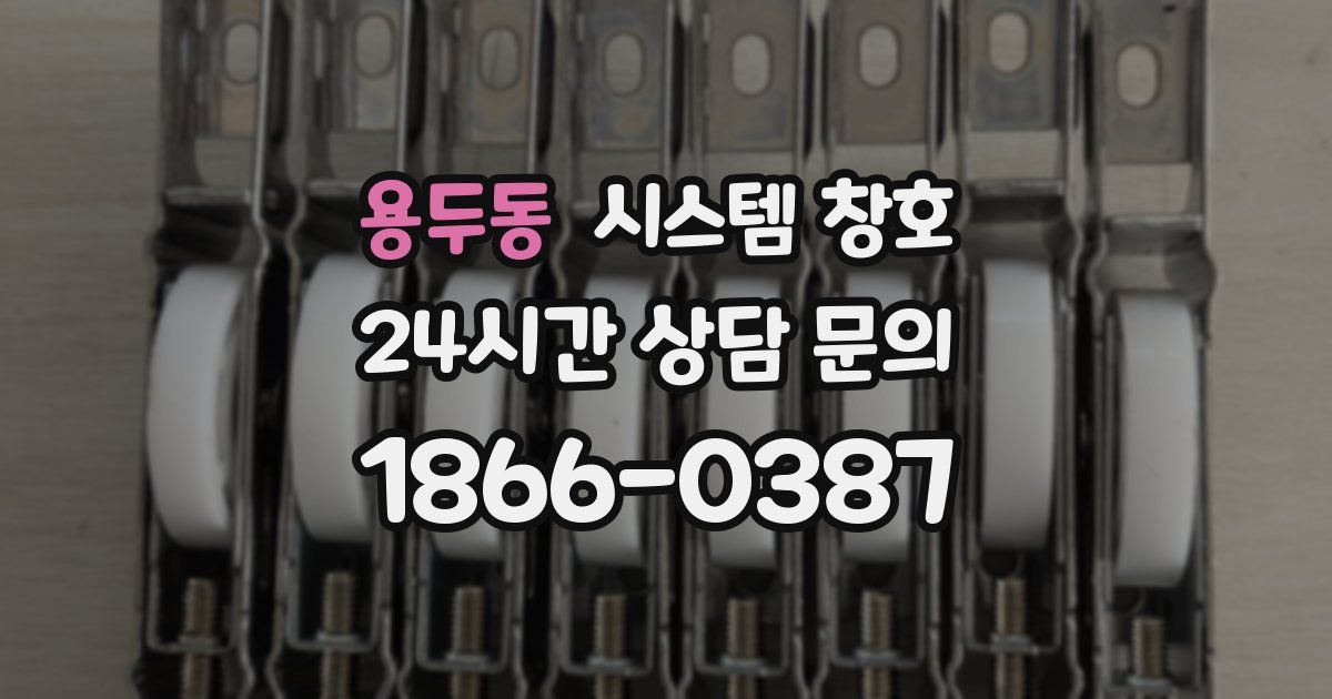 용두동 시스템 창호