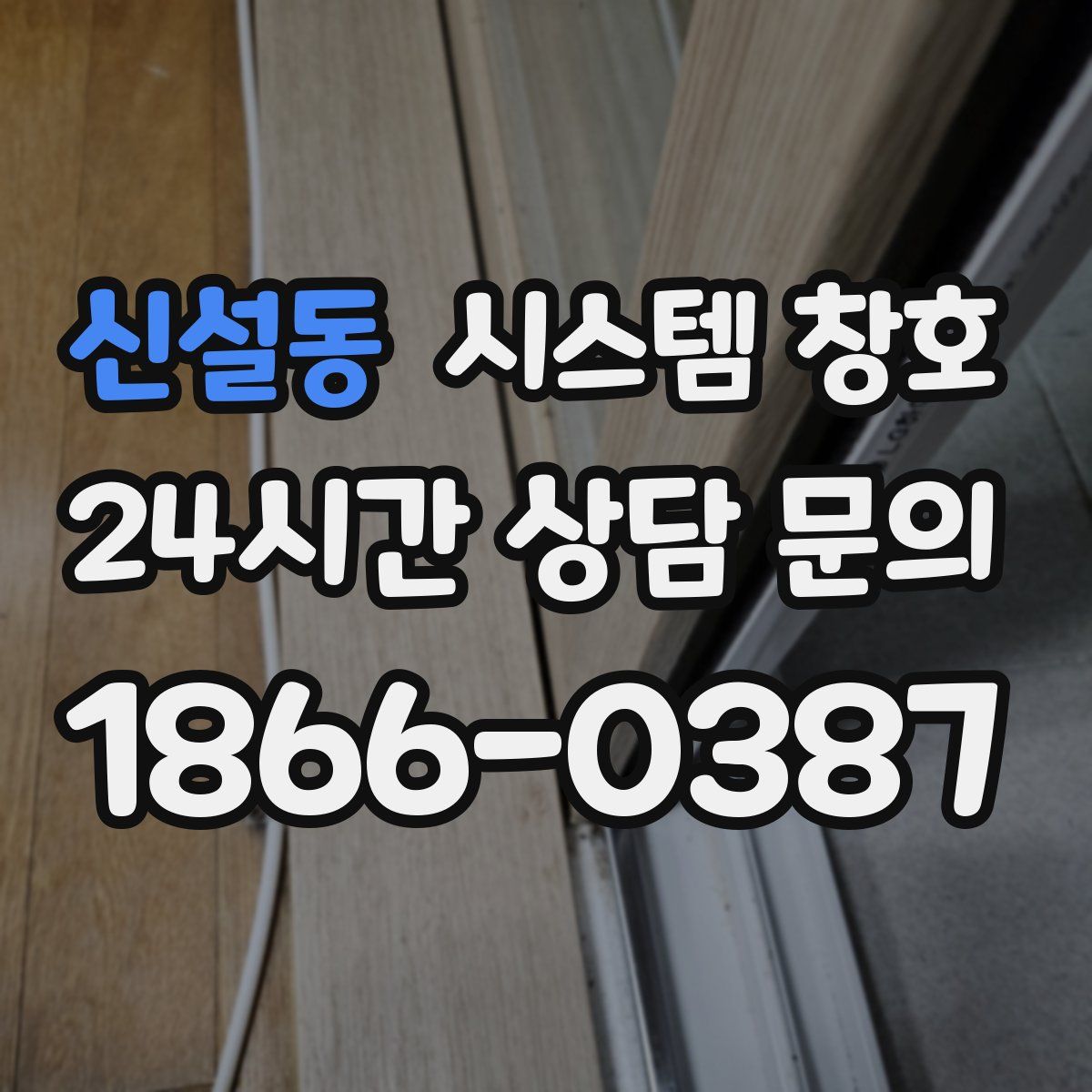 신설동 시스템 창호