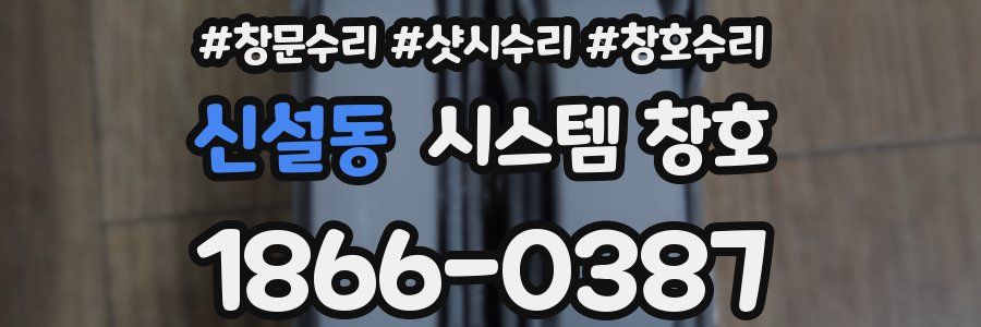 신설동 시스템 창호