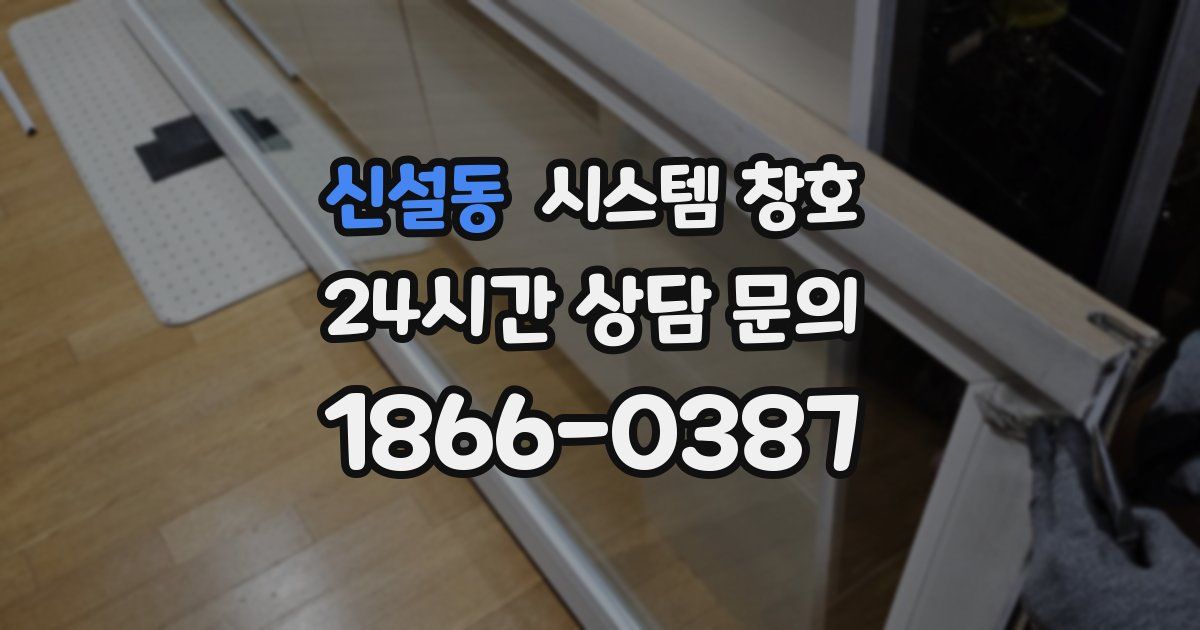 신설동 시스템 창호