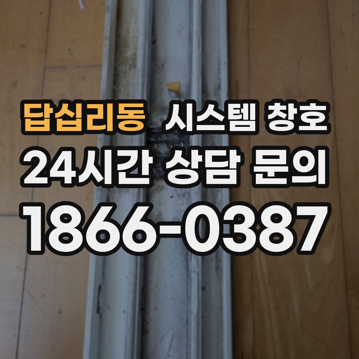 답십리동 시스템 창호