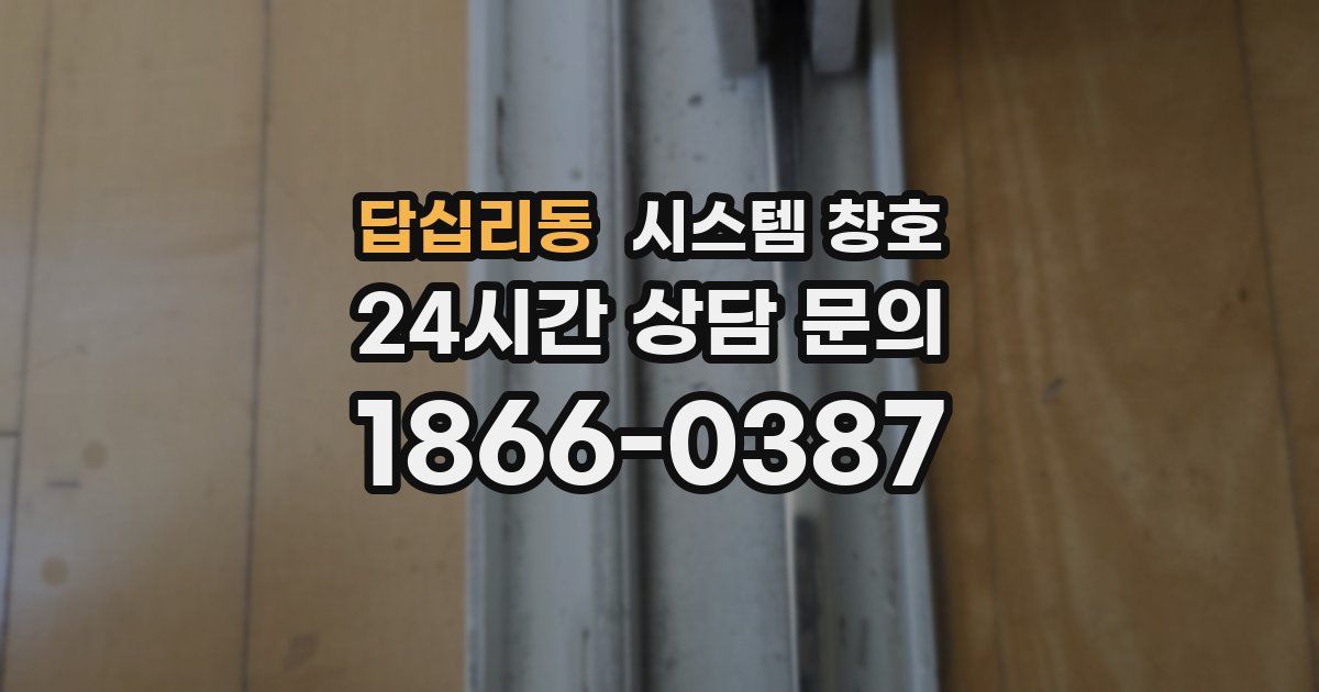 답십리동 시스템 창호