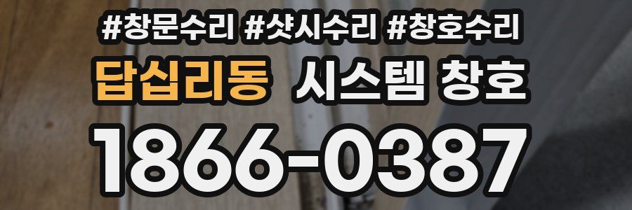 답십리동 시스템 창호