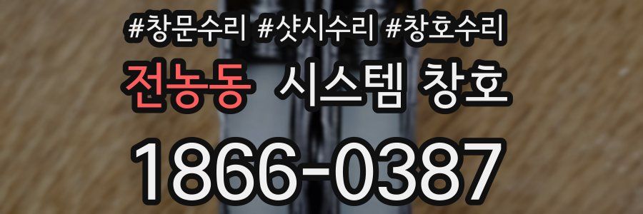 전농동 시스템 창호