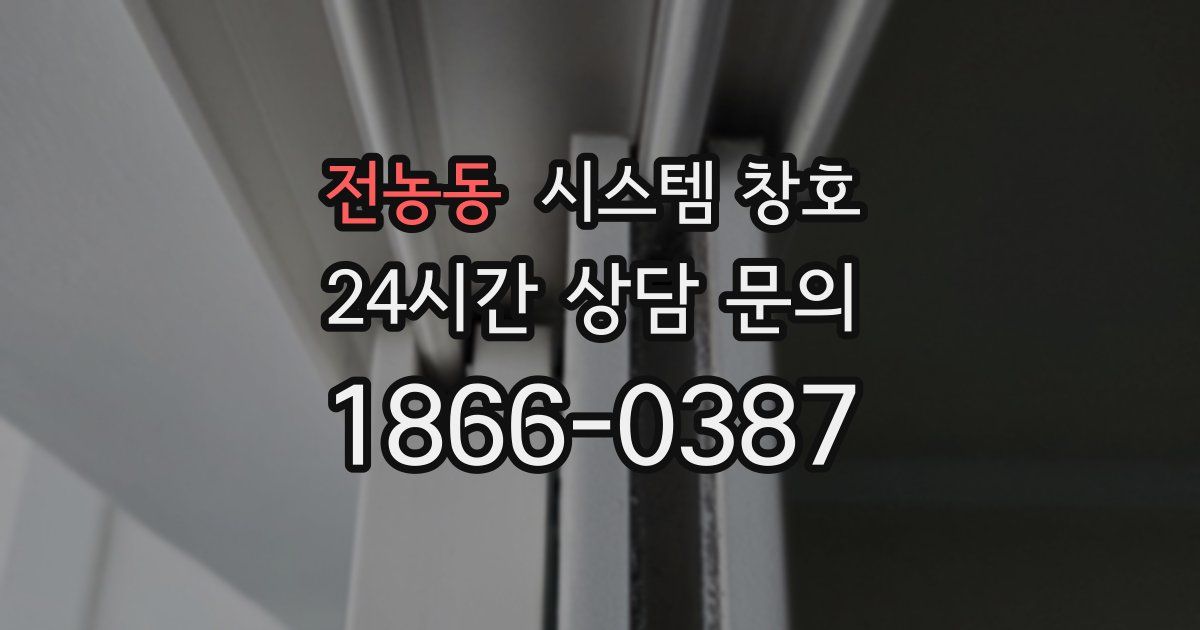 전농동 시스템 창호