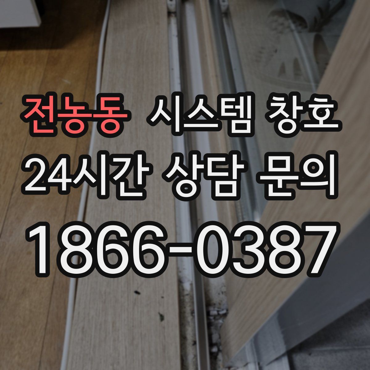 전농동 시스템 창호
