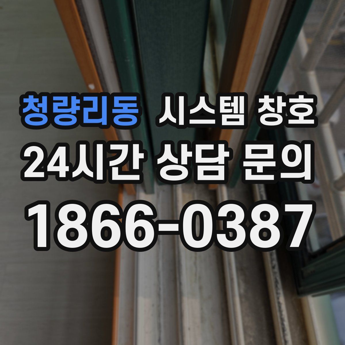 청량리동 시스템 창호