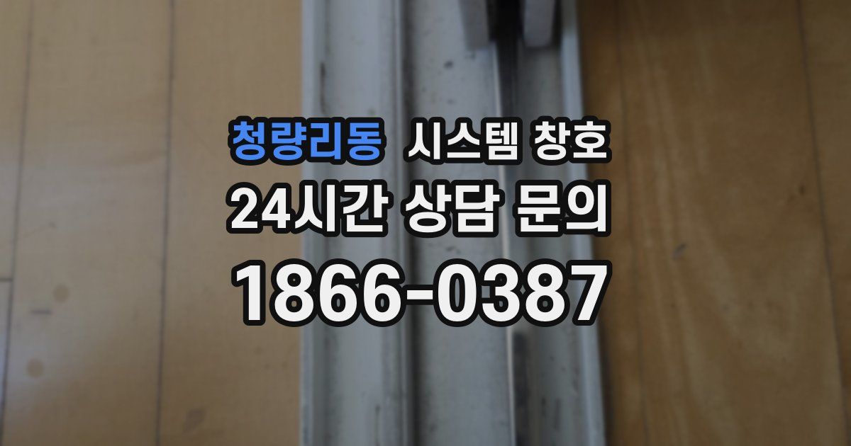 청량리동 시스템 창호