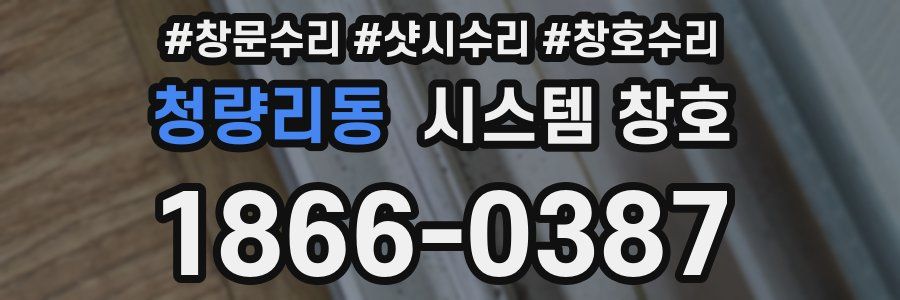 청량리동 시스템 창호