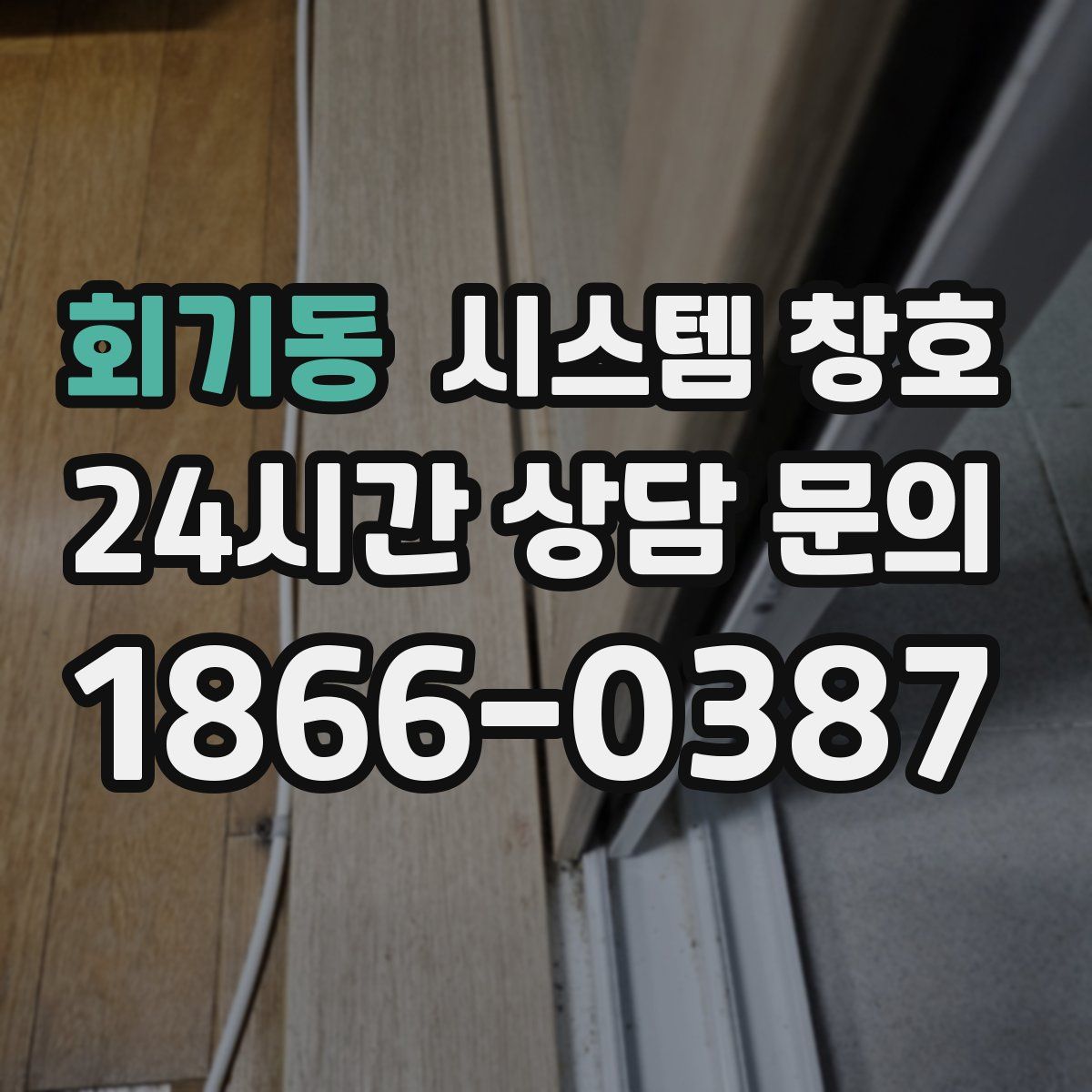 회기동 시스템 창호