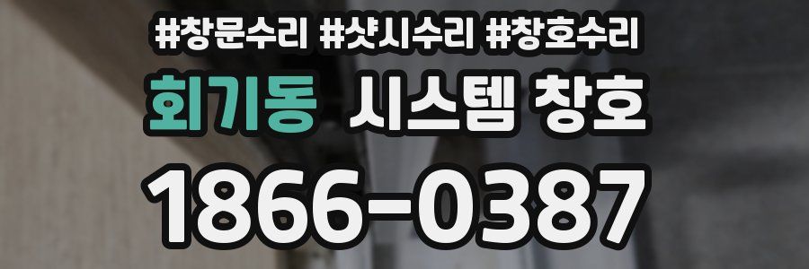 회기동 시스템 창호