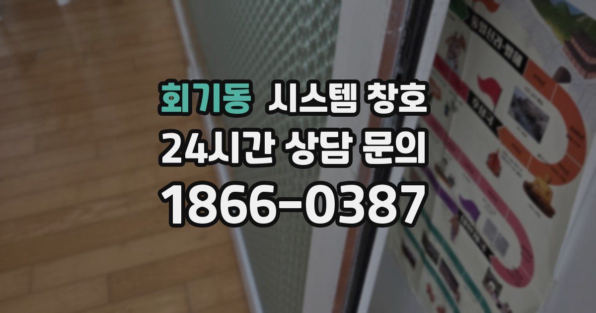회기동 시스템 창호