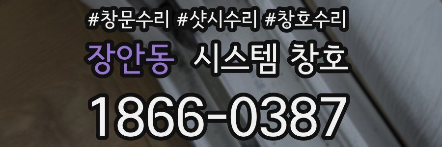 장안동 시스템 창호