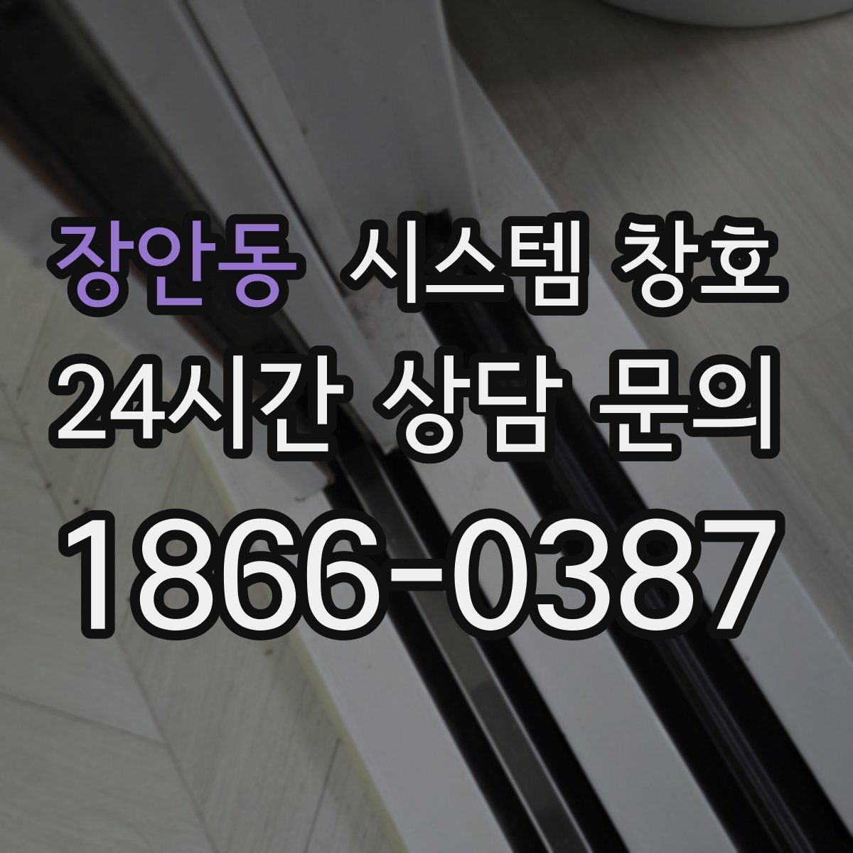 장안동 시스템 창호