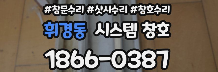 휘경동 시스템 창호