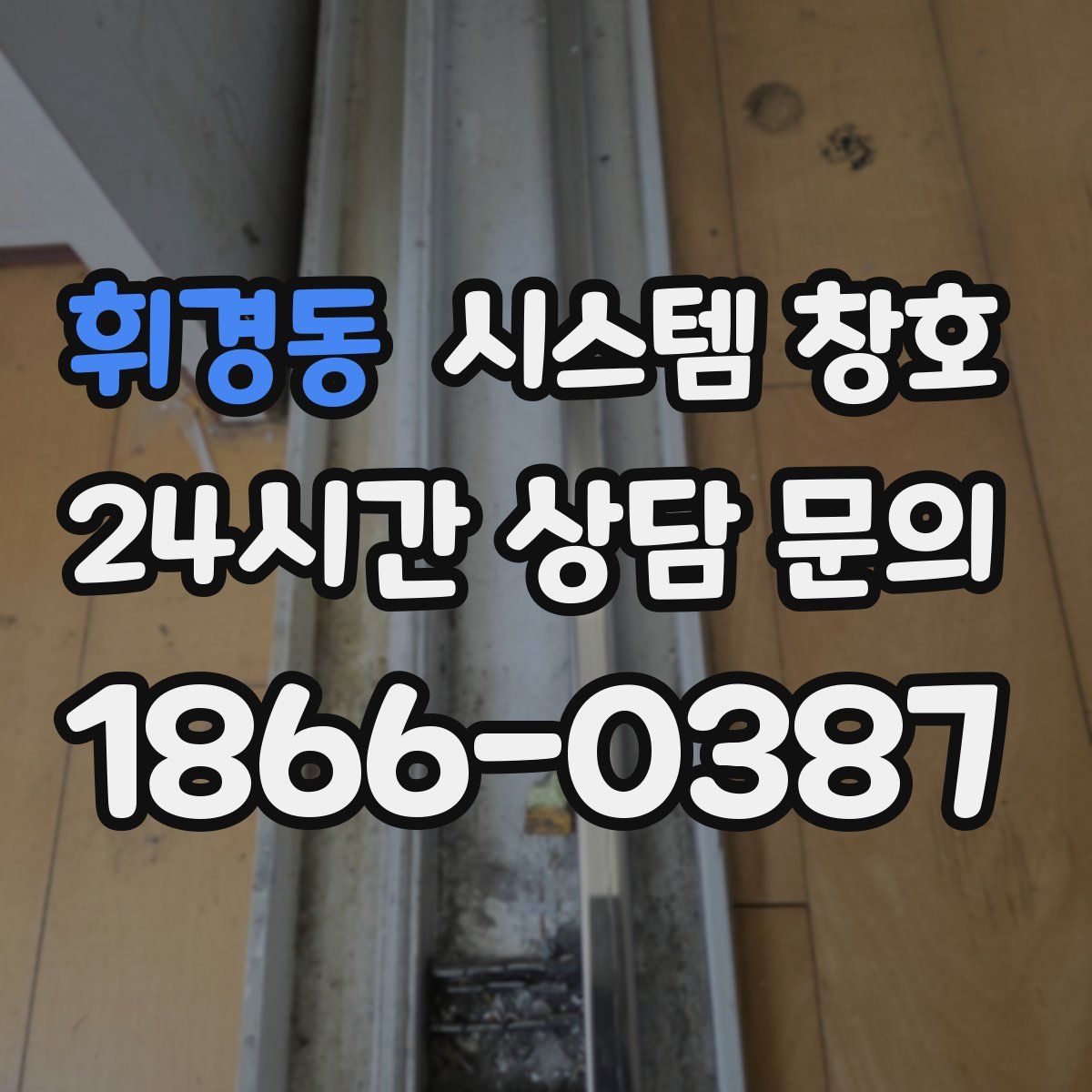 휘경동 시스템 창호