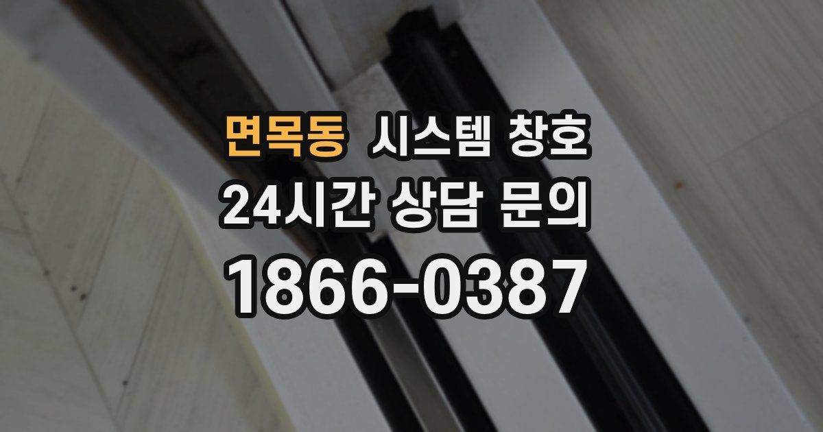 면목동 시스템 창호