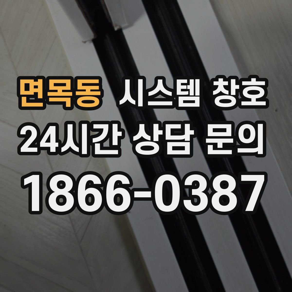 면목동 시스템 창호