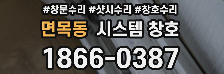 면목동 시스템 창호