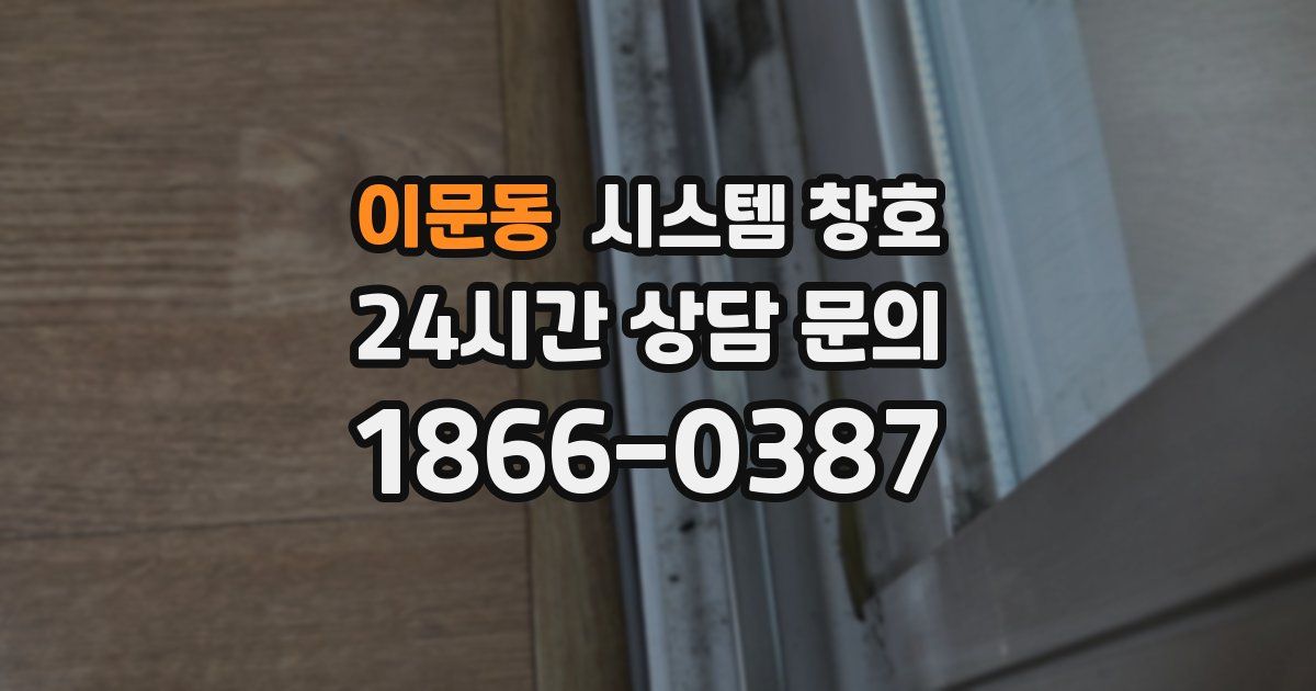 이문동 시스템 창호