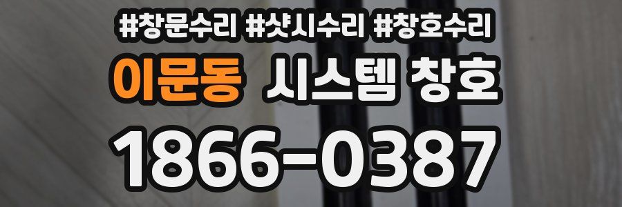 이문동 시스템 창호