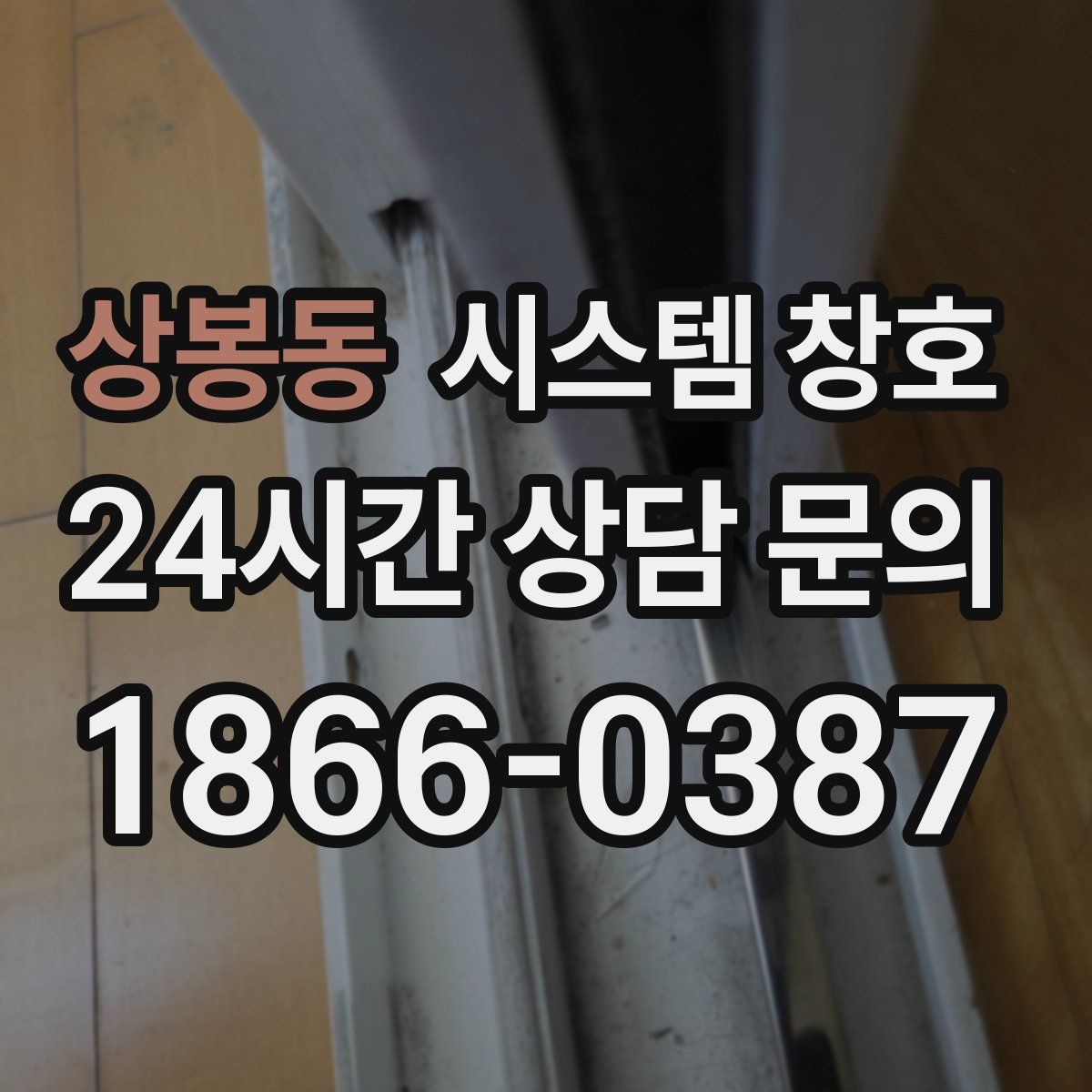 상봉동 시스템 창호