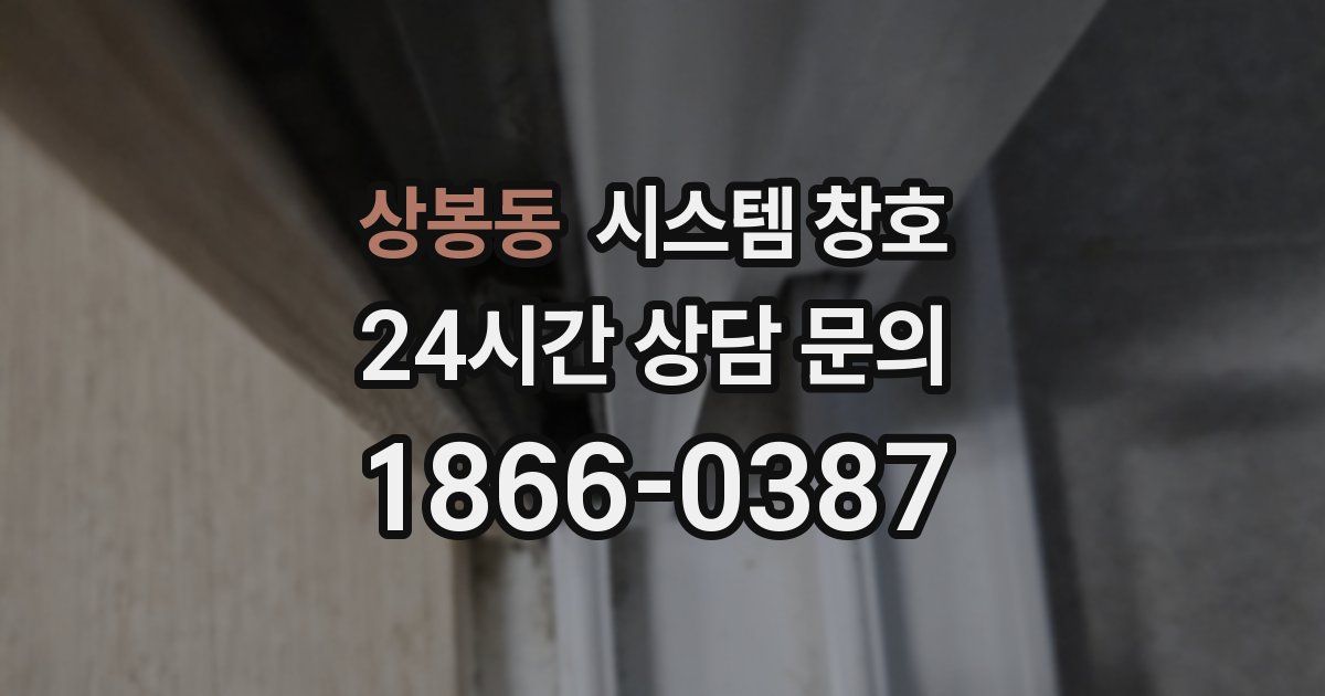 상봉동 시스템 창호