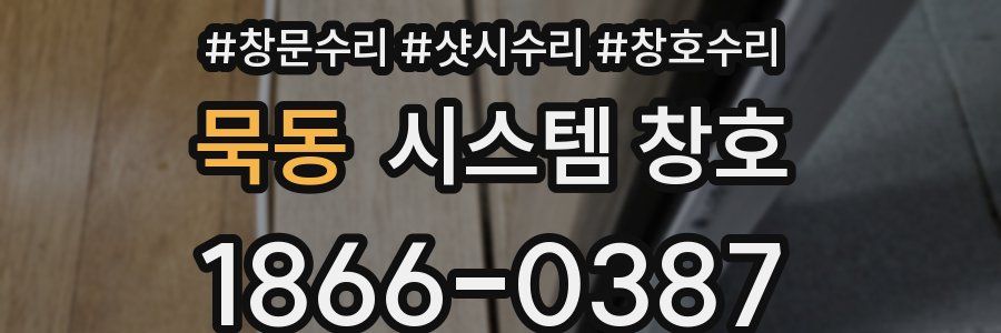 묵동 시스템 창호