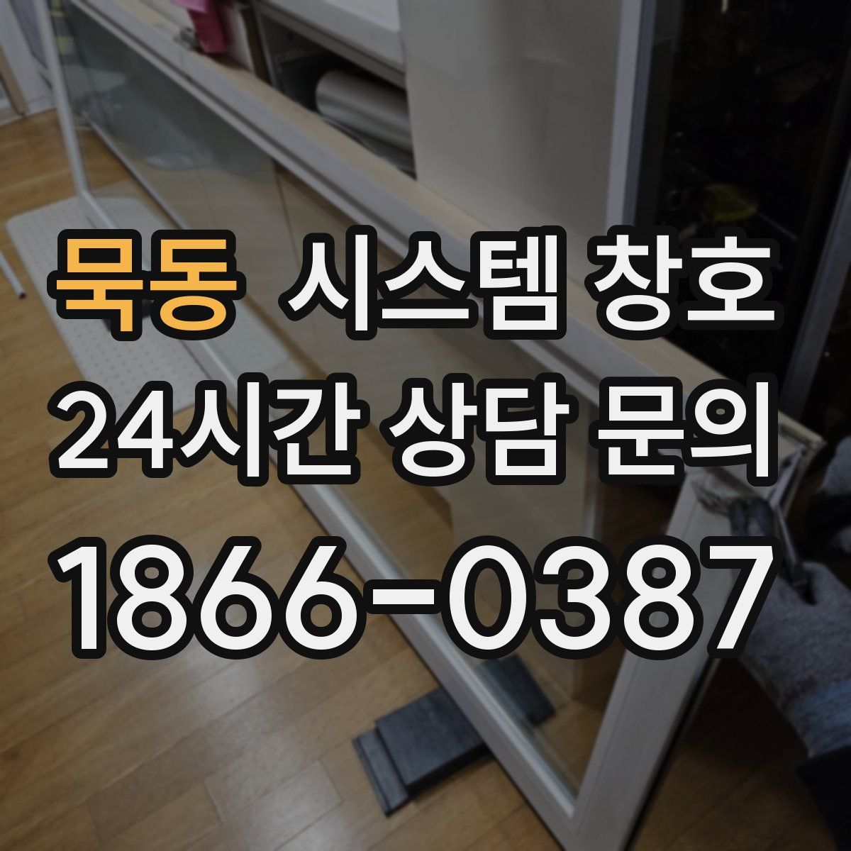 묵동 시스템 창호