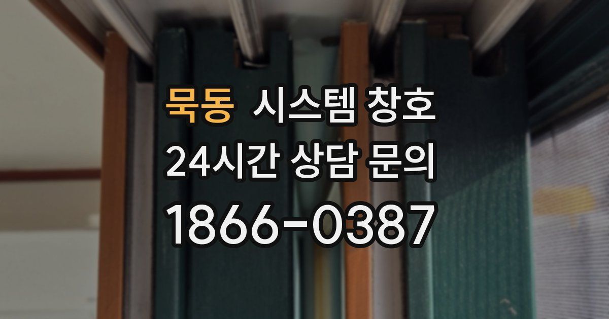 묵동 시스템 창호