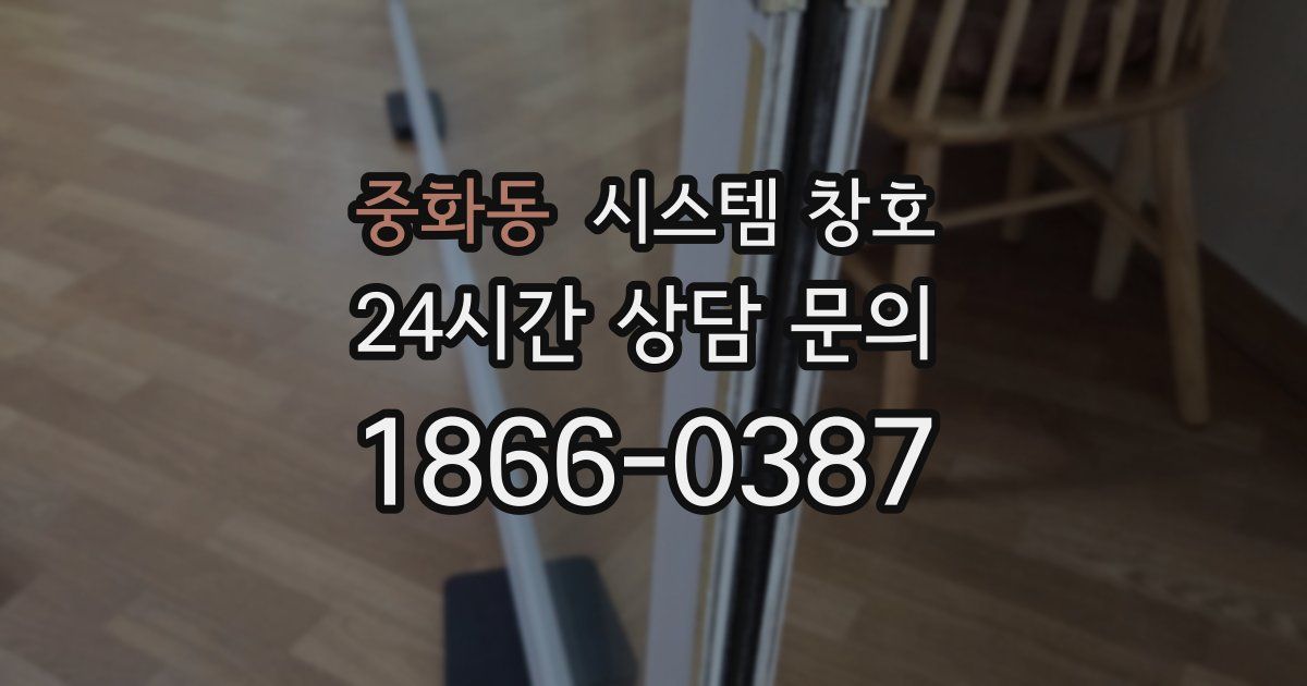중화동 시스템 창호
