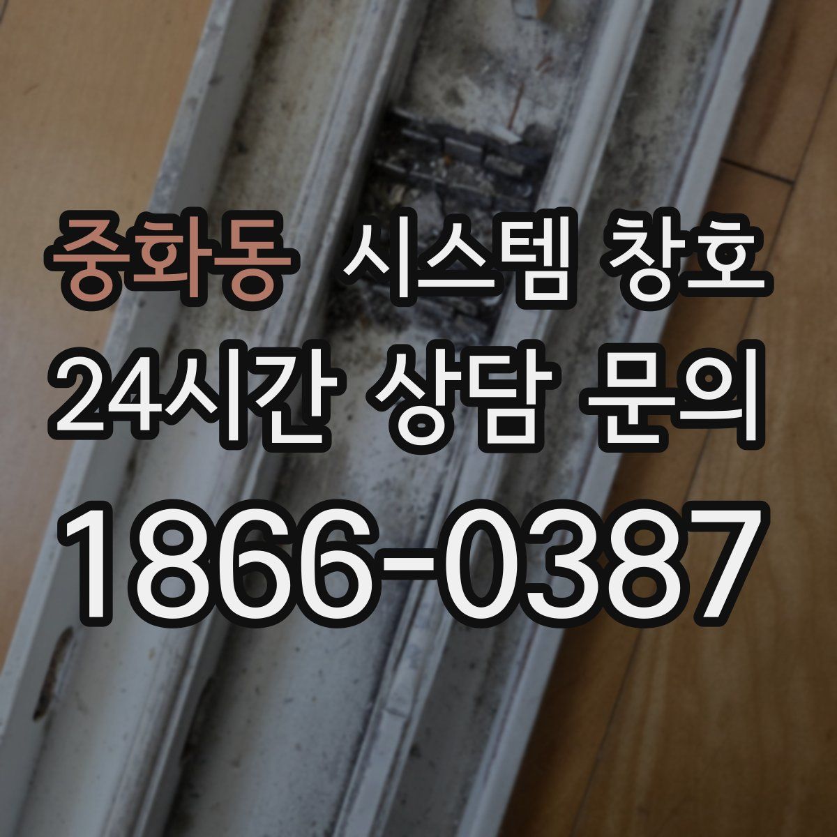 중화동 시스템 창호