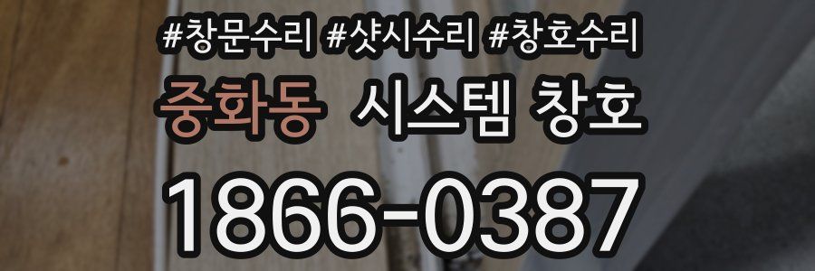 중화동 시스템 창호