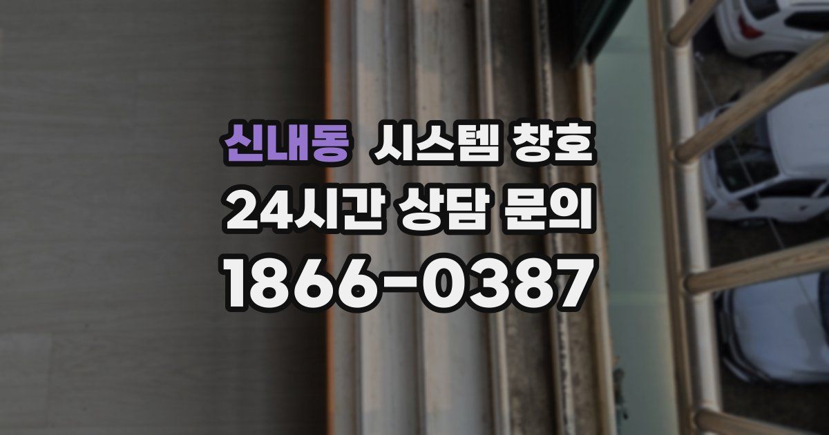 신내동 시스템 창호