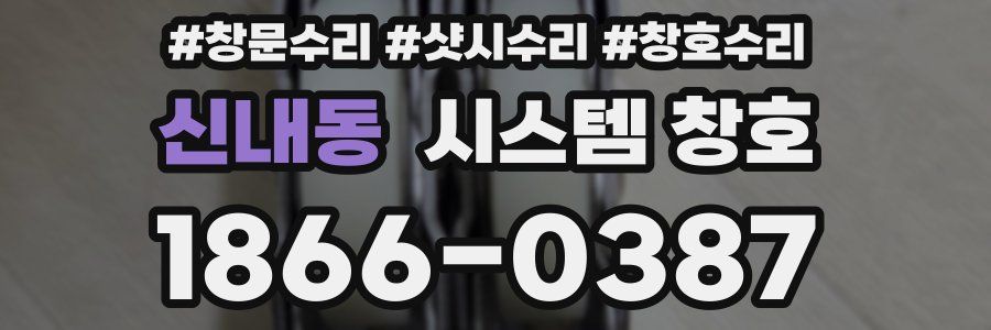 신내동 시스템 창호