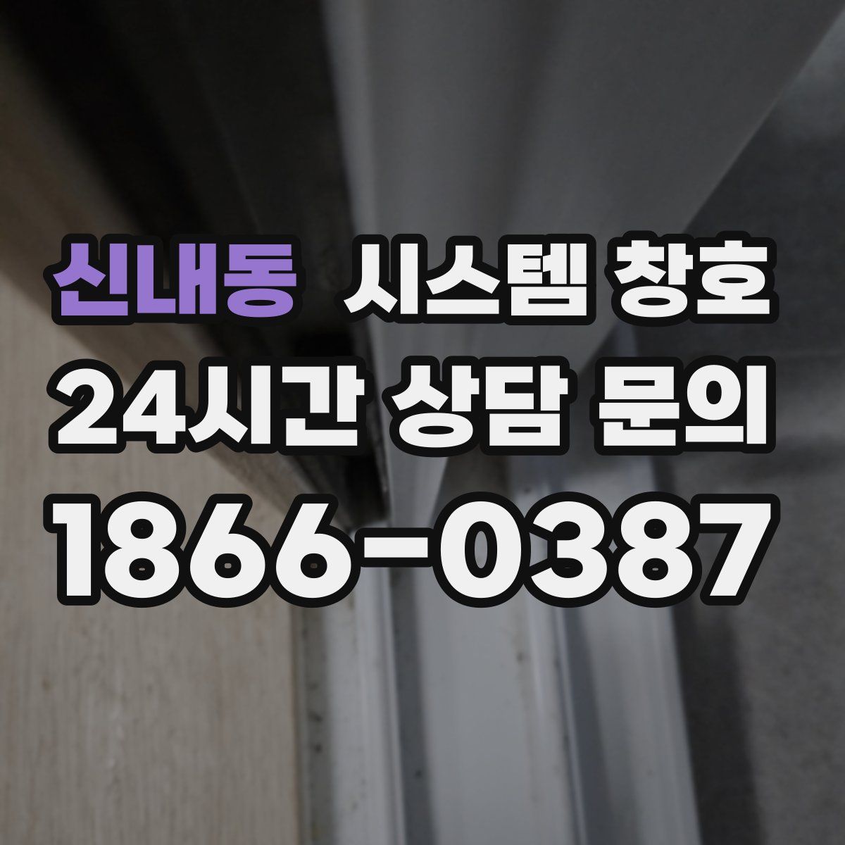 신내동 시스템 창호