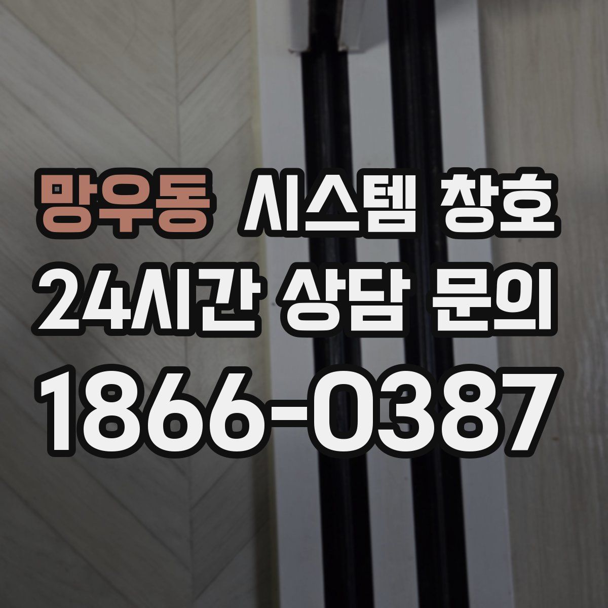 망우동 시스템 창호