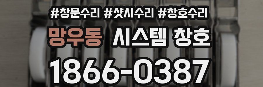 망우동 시스템 창호