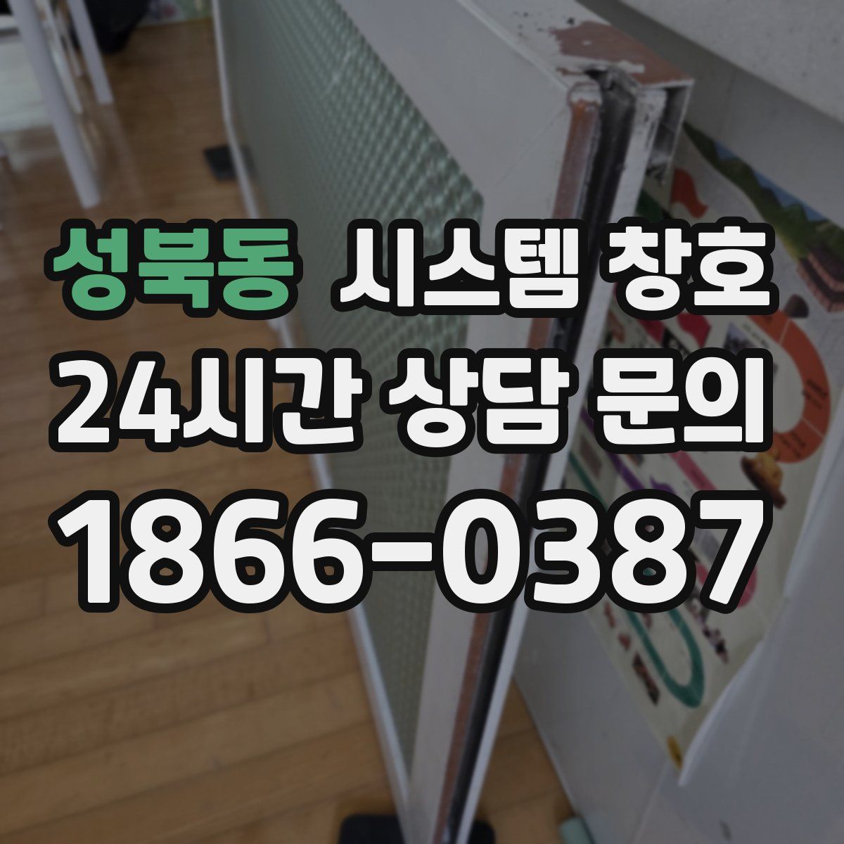 성북동 시스템 창호