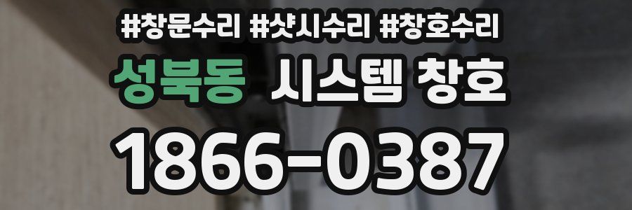 성북동 시스템 창호