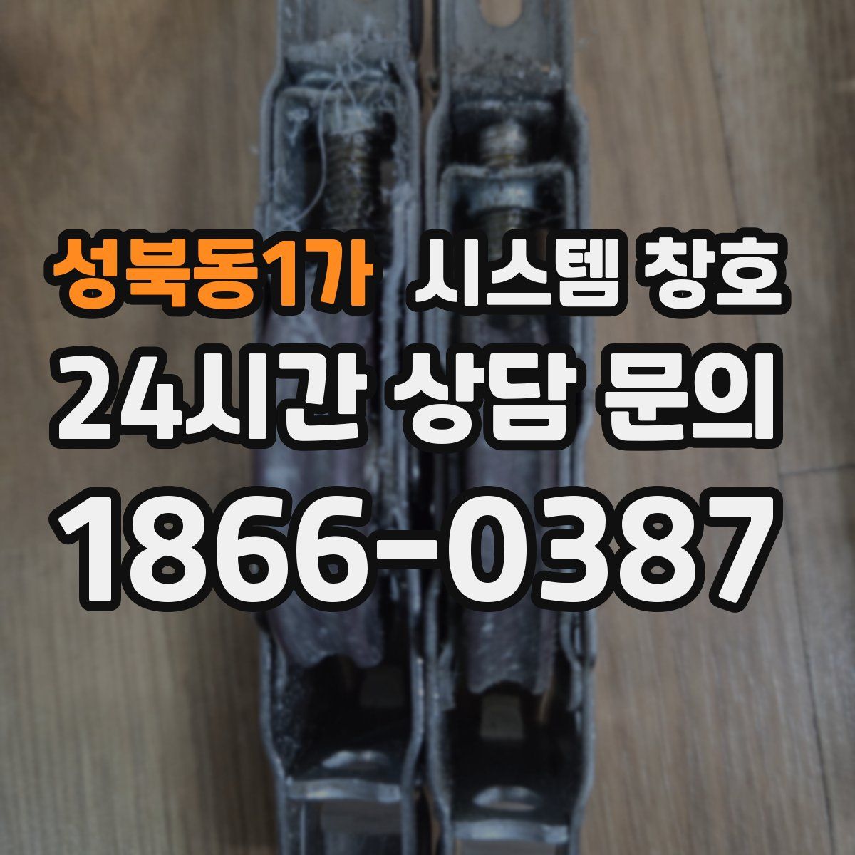 성북동1가 시스템 창호