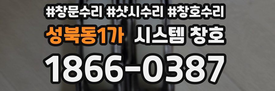 성북동1가 시스템 창호