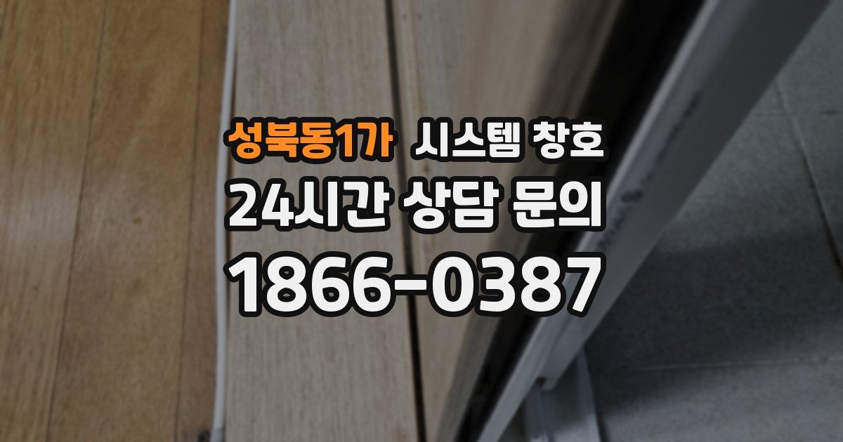 성북동1가 시스템 창호